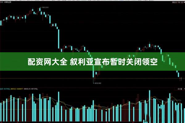 配资网大全 叙利亚宣布暂时关闭领空