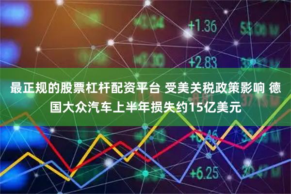 最正规的股票杠杆配资平台 受美关税政策影响 德国大众汽车上半年损失约15亿美元